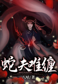 《蛇夫难缠》