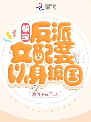 《快穿：反派女配要以身报国》