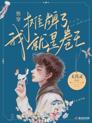 《快穿：摊牌了，我就是卷王！》