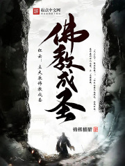 《红云：立大乘佛教成圣》