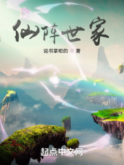 《仙阵世家》