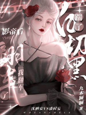 《踹了白切黑影帝后，我翻车了》