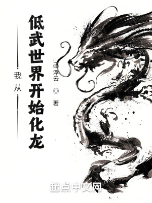 《我从低武世界开始化龙》