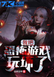 《我把恐怖游戏玩坏了》
