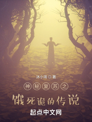 《神秘复苏之饿死诡的传说》