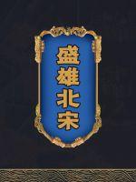 《宋雄》