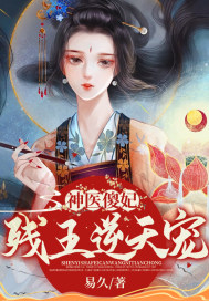 《神医傻妃：残王逆天宠》