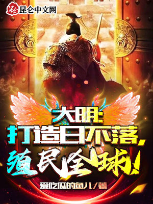 《大明：打造日不落，殖民全球！》