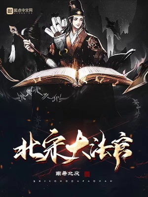 《北宋大法官》