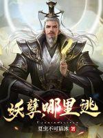 《妖孽，哪里逃》
