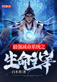 《最强减命系统之生命主宰》