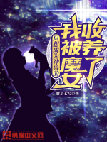 《只想成为神兽的我被魔女收养了》
