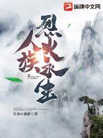 《人族烈火永生》