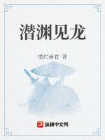 《潜渊见龙》