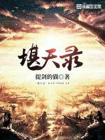 《堪天录》