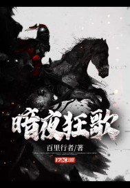 《暗夜狂歌》