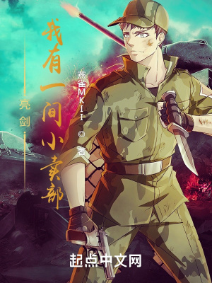 《亮剑：我有一间小卖部》