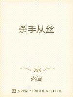 《杀手从丝》