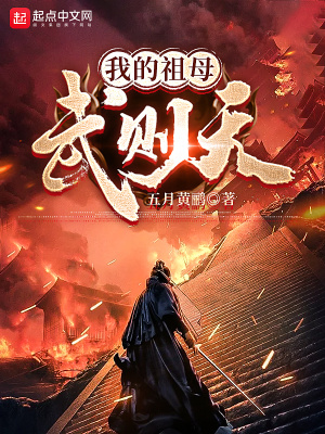 《我的祖母武则天》