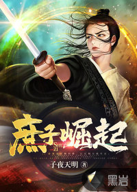 《庶子崛起》