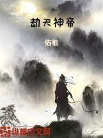 《劫天神帝》