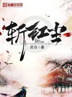 《斩红尘》