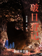 《破日狩记》