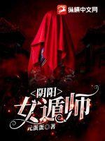 《阴阳女遁师》