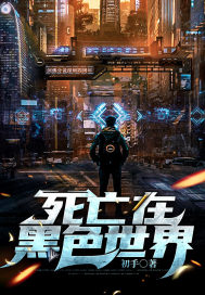 《死亡在黑色世界》