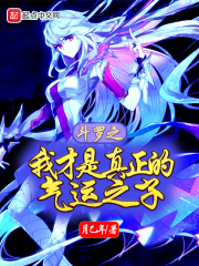 《斗罗之我才是真正的气运之子》