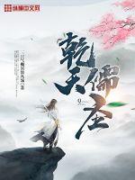 《乾天儒圣》