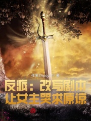 《反派：改写剧本，让女主哭求原谅》