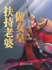《扶持老婆做女皇》