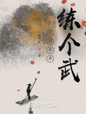 《简简单单练个武》