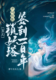 《玄幻：开局被废，锁妖塔签到一百年！》