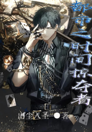 《都市之时间掠夺者》