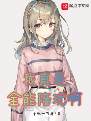 《我真是全能陪玩啊》