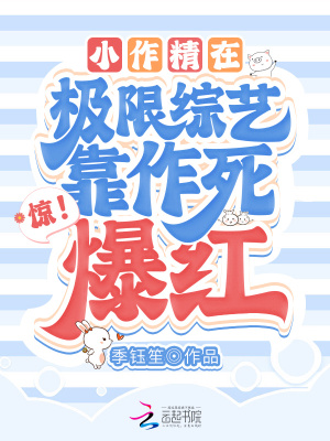 《惊！小作精在极限综艺靠作死爆红》