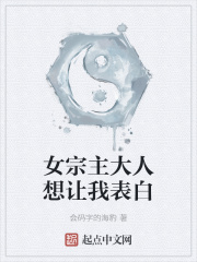 《女宗主大人想让我表白》