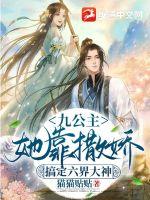 《九公主她靠撒娇搞定六界大神》
