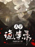 《大宁诡案录》