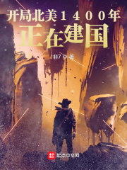 《开局北美1400年：正在建国》