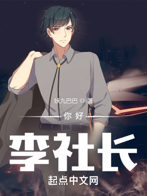 《你好，李社长》