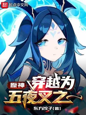 《原神：穿越为五夜叉之一》