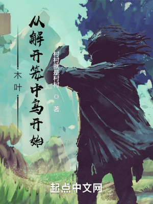 《木叶：从解开笼中鸟开始！》
