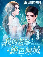 《我的老婆绝色倾城》