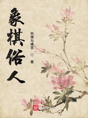 《象棋俗人》