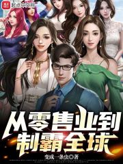 《从零售业到制霸全球》