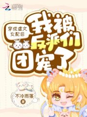 《穿成虐文女配后我被反派们团宠了》