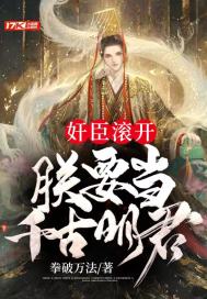 《奸臣滚开，朕要当千古明君》